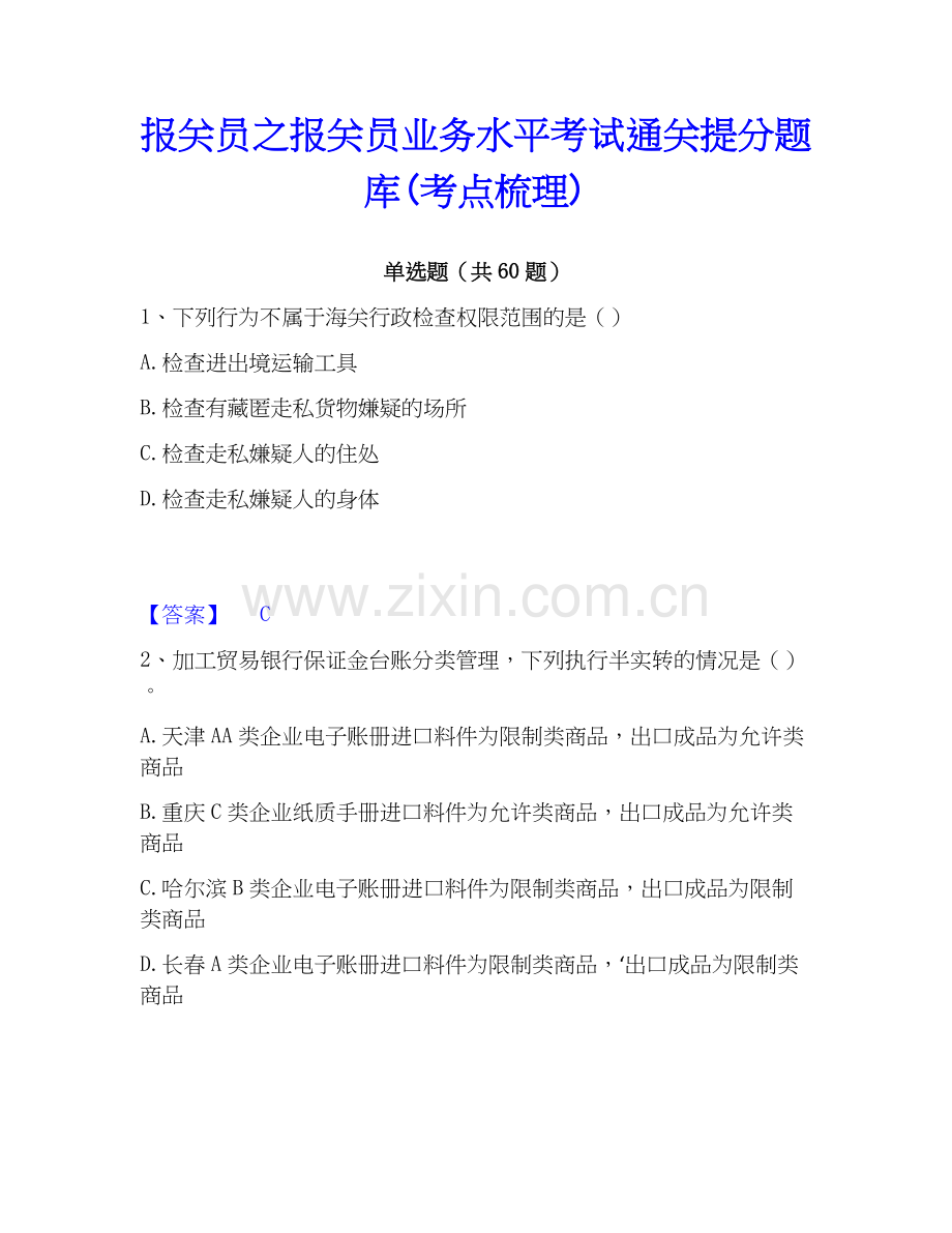 报关员之报关员业务水平考试通关提分题库(考点梳理).docx_第1页