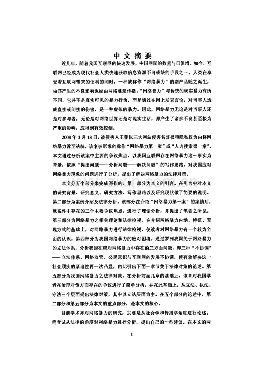 网络暴力的法律应对——“网络暴力第一案”的启示.pdf_第1页