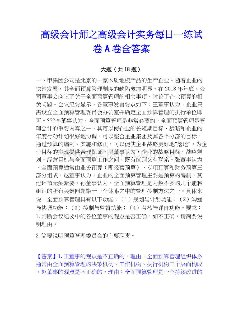 高级会计师之高级会计实务每日一练试卷A卷含答案.docx_第1页