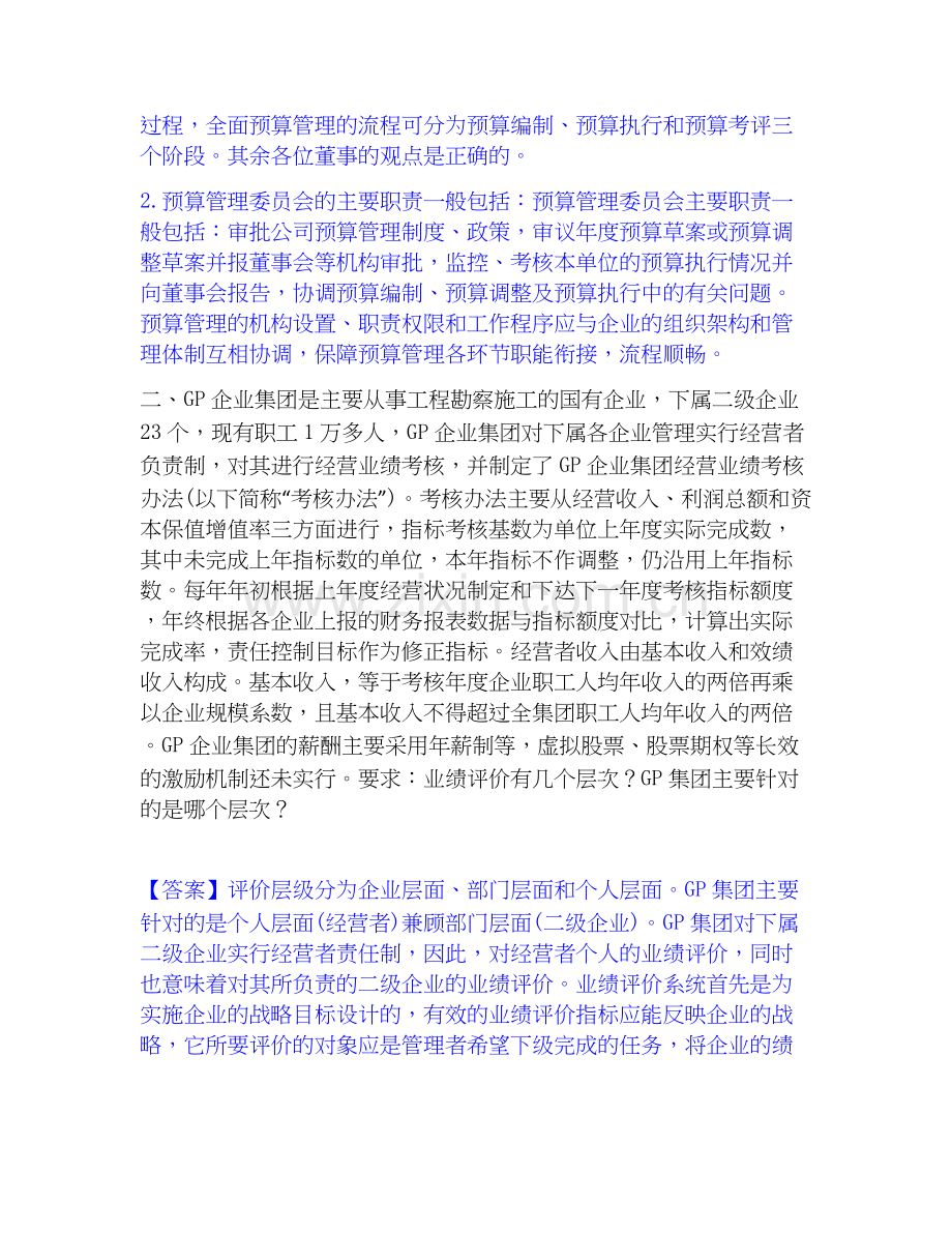 高级会计师之高级会计实务每日一练试卷A卷含答案.docx_第2页