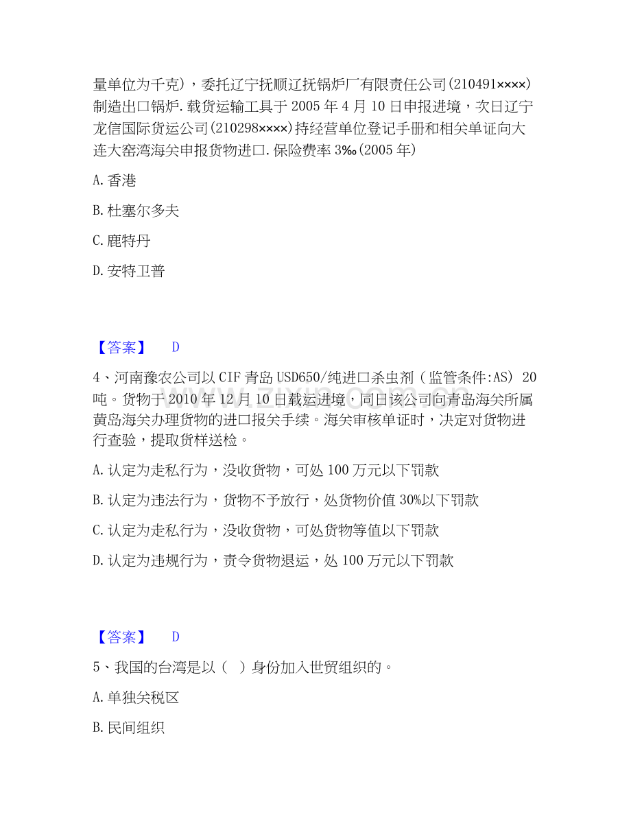 报关员之报关员业务水平考试通关题库(附带答案).docx_第2页