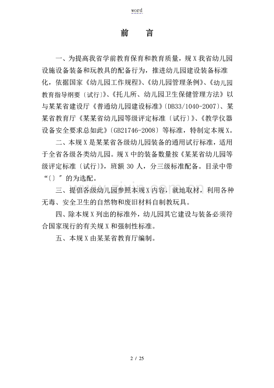 浙江省幼儿园教育装备要求规范(试行).pdf_第1页