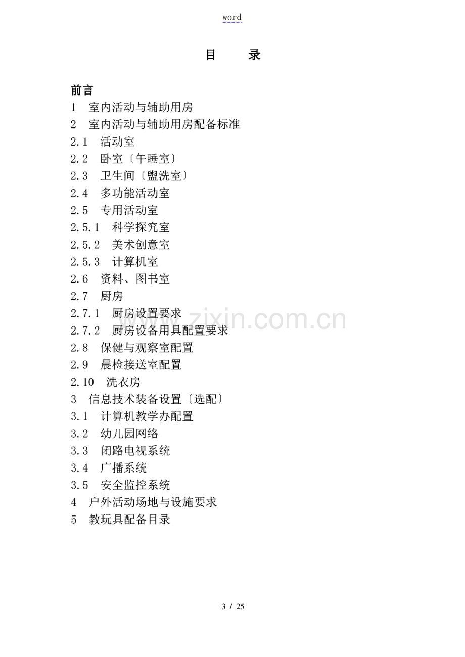 浙江省幼儿园教育装备要求规范(试行).pdf_第2页