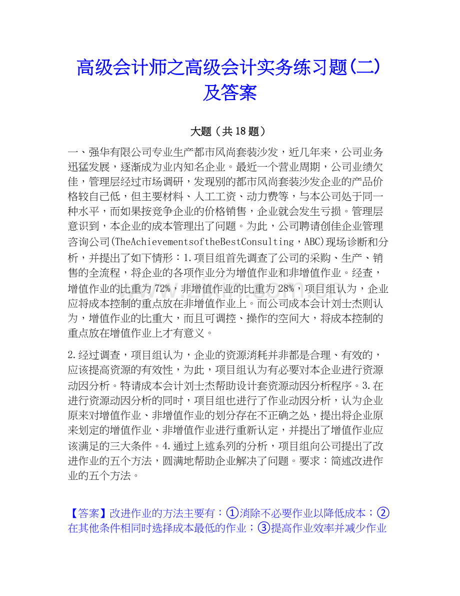 高级会计师之高级会计实务练习题(二)及答案.docx_第1页