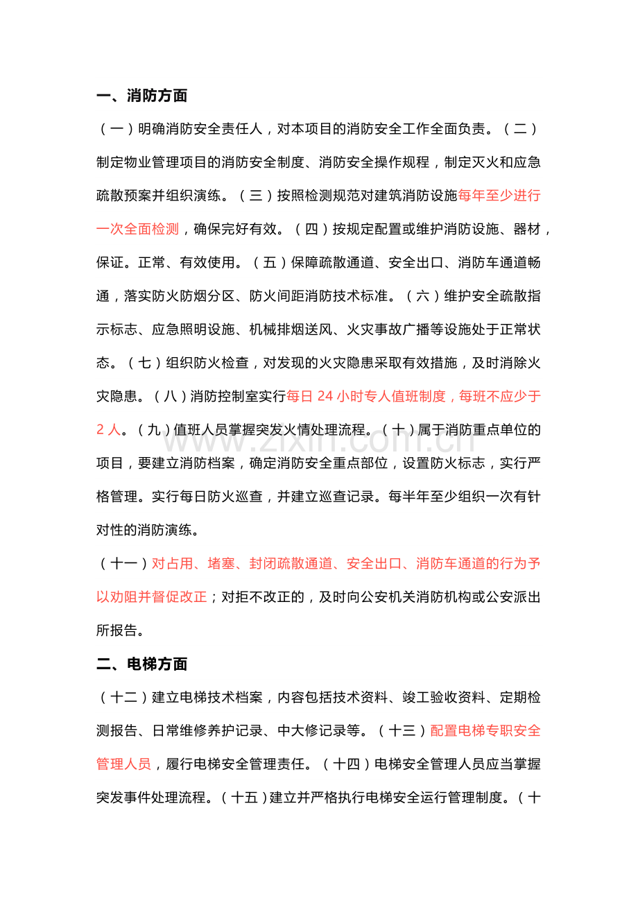 物业安全隐患排查要点2.docx_第1页