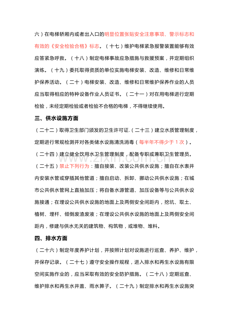 物业安全隐患排查要点2.docx_第2页