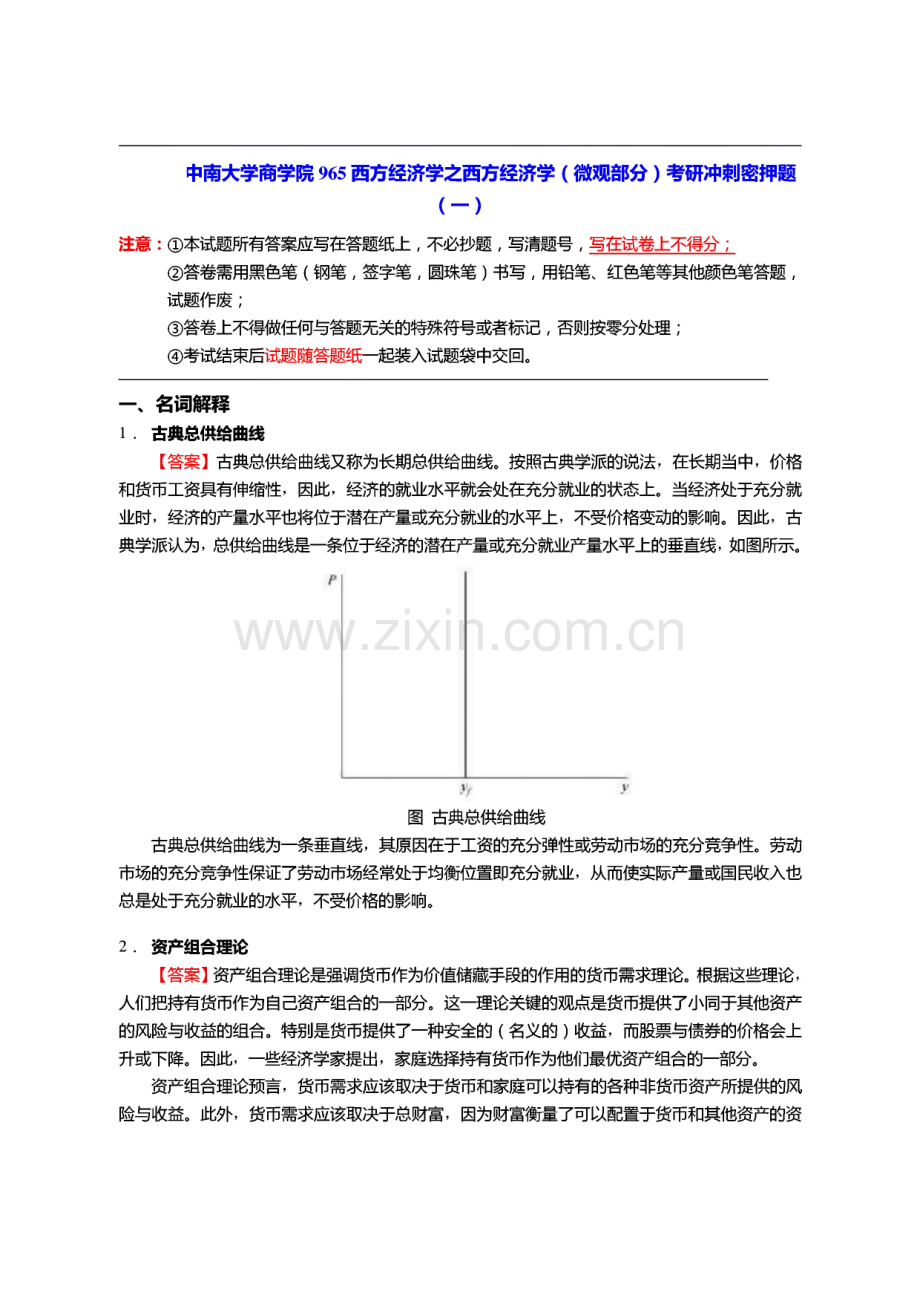 中南大学商学院965西方经济学之西方经济学（微观部分）考研冲刺密押题.pdf_第1页