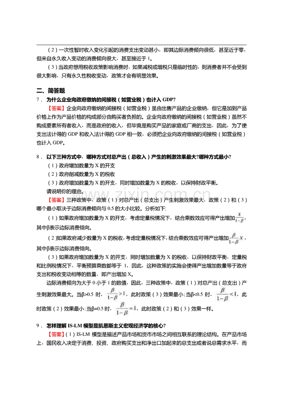 中南大学商学院965西方经济学之西方经济学（微观部分）考研冲刺密押题.pdf_第3页