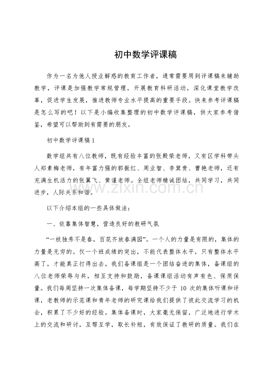 初中数学评课稿.pdf_第1页