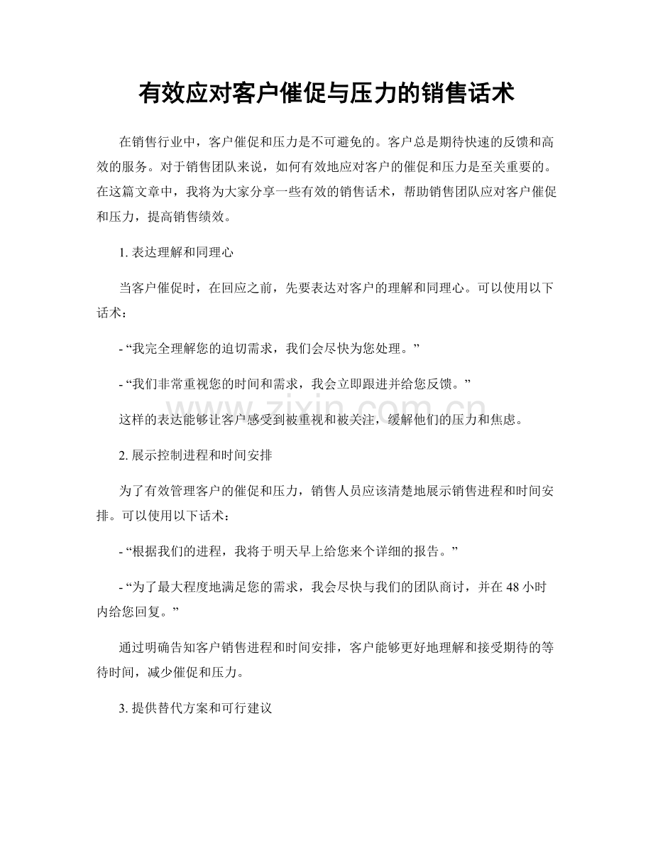 有效应对客户催促与压力的销售话术.docx_第1页