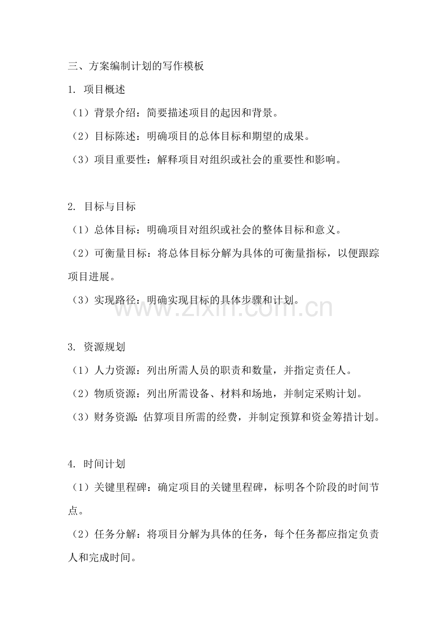 方案编制计划怎么写模板范文.docx_第2页