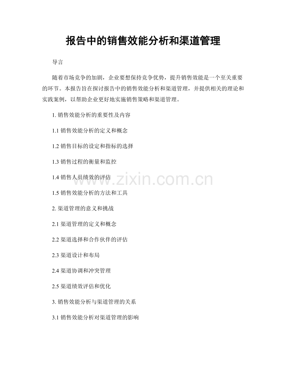 报告中的销售效能分析和渠道管理.docx_第1页