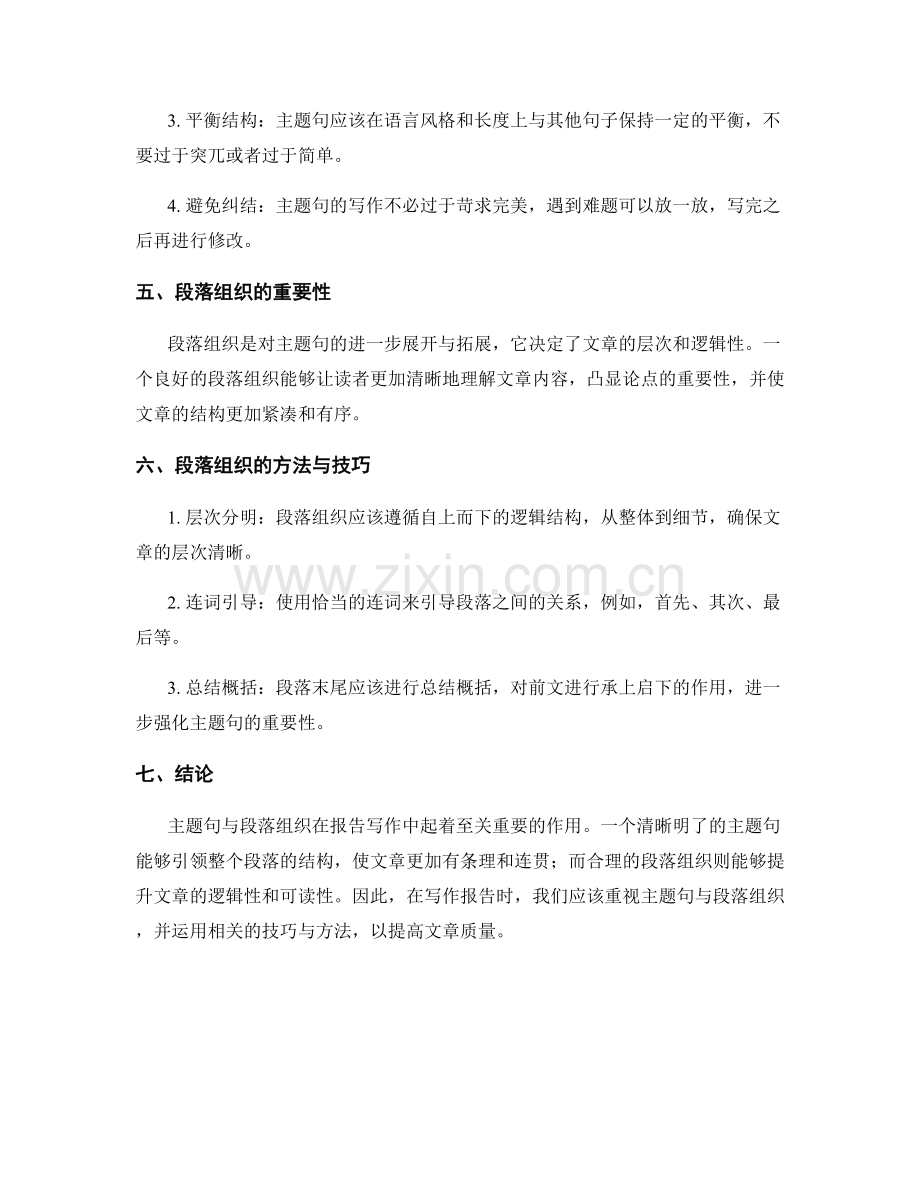 报告写作中的主题句与段落组织.docx_第2页