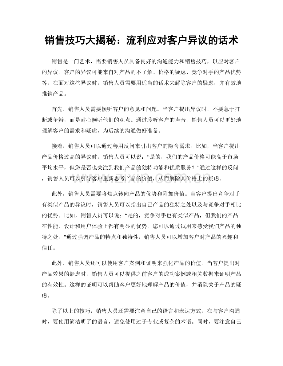 销售技巧大揭秘：流利应对客户异议的话术.docx_第1页