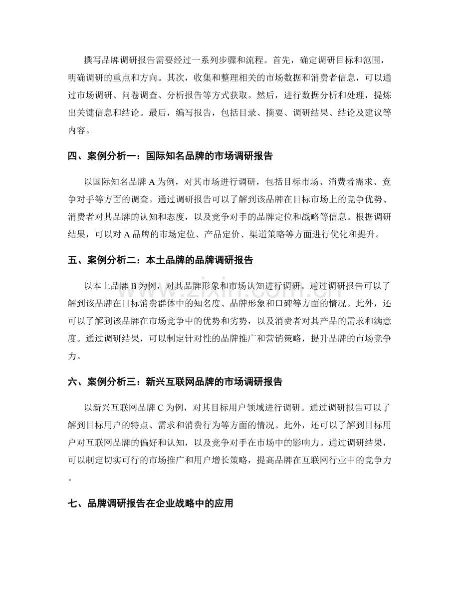 品牌调研报告的撰写与案例分析.docx_第2页