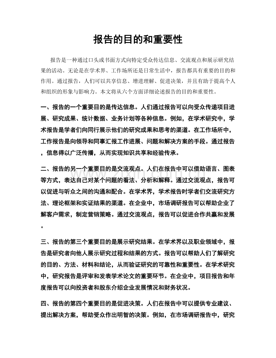 报告的目的和重要性.docx_第1页