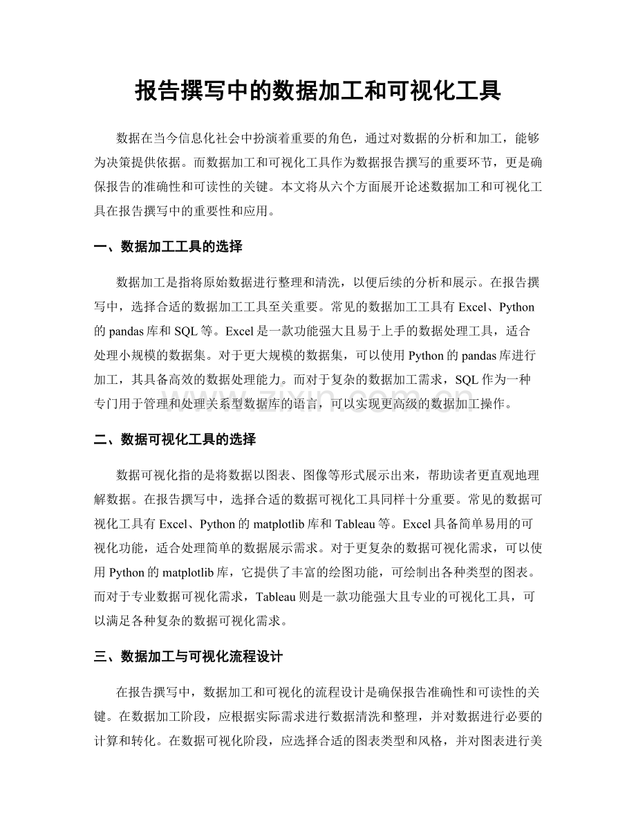 报告撰写中的数据加工和可视化工具.docx_第1页