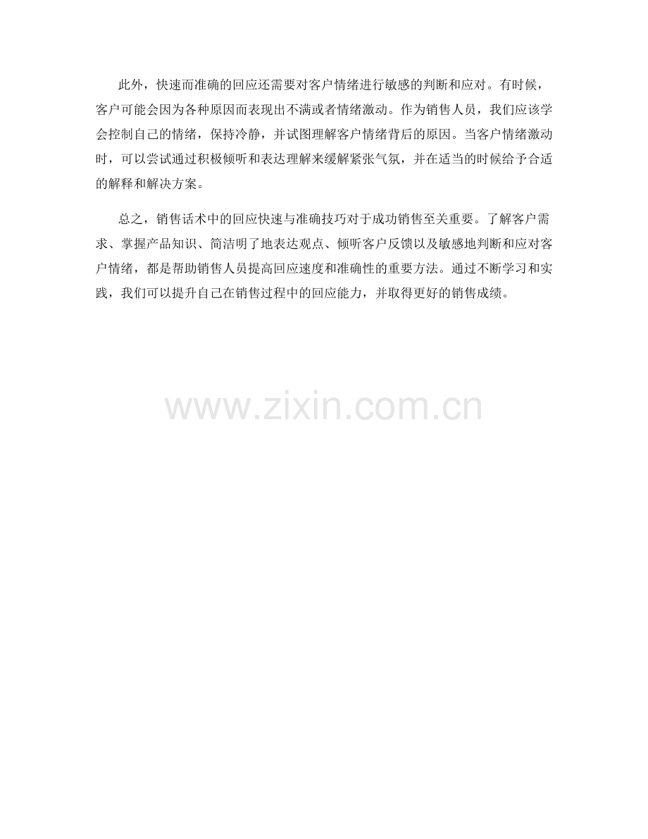 销售话术中的回应快速与准确技巧.docx_第2页