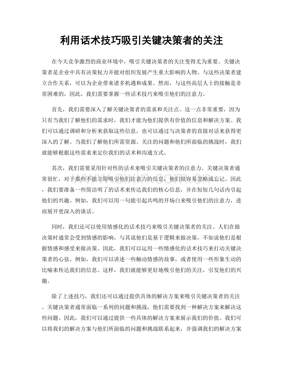 利用话术技巧吸引关键决策者的关注.docx_第1页