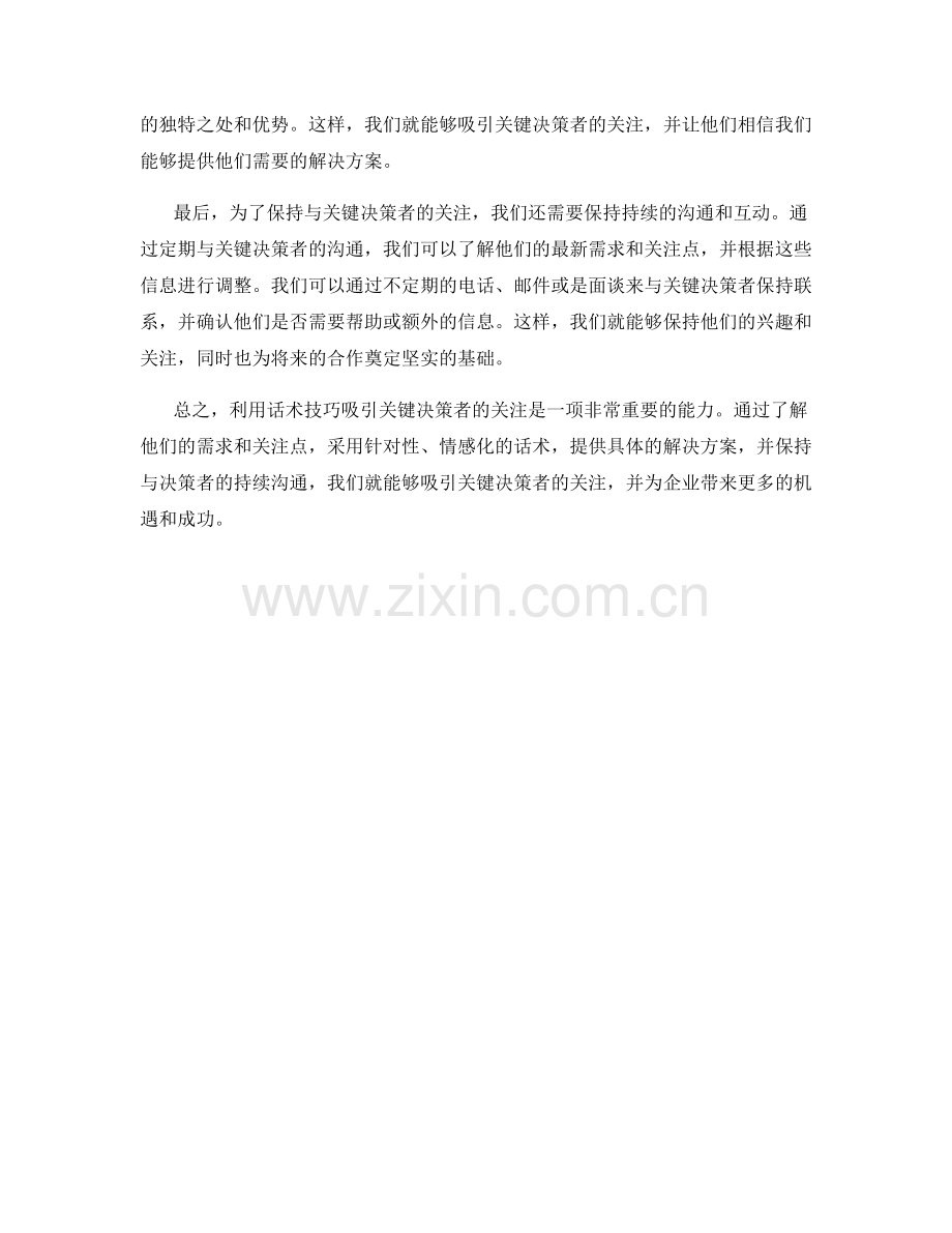 利用话术技巧吸引关键决策者的关注.docx_第2页