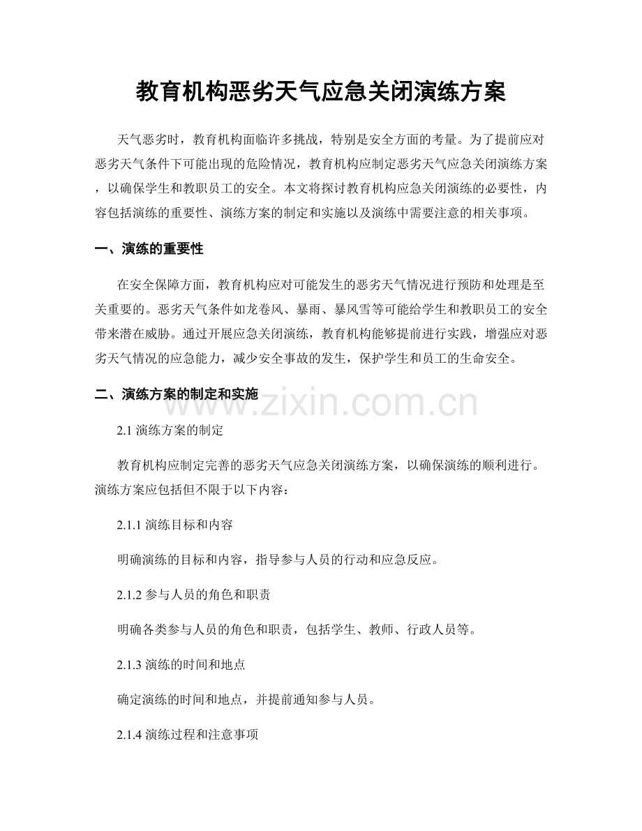 教育机构恶劣天气应急关闭演练方案.docx_第1页