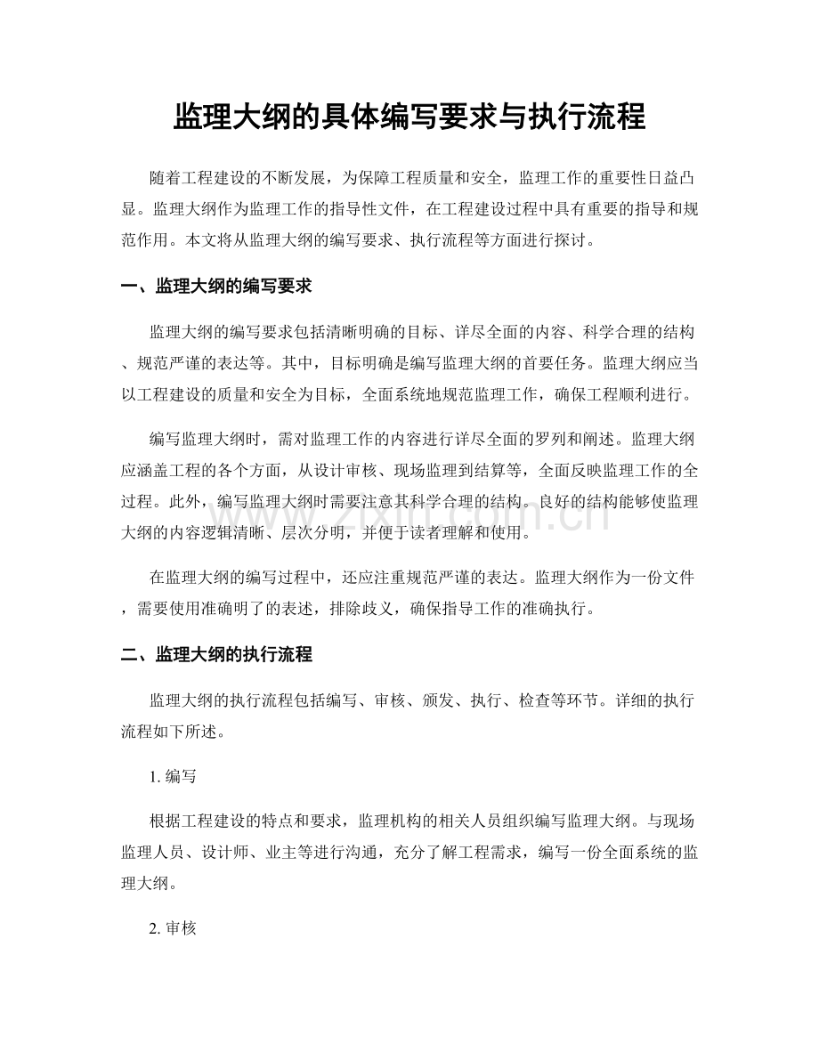 监理大纲的具体编写要求与执行流程.docx_第1页