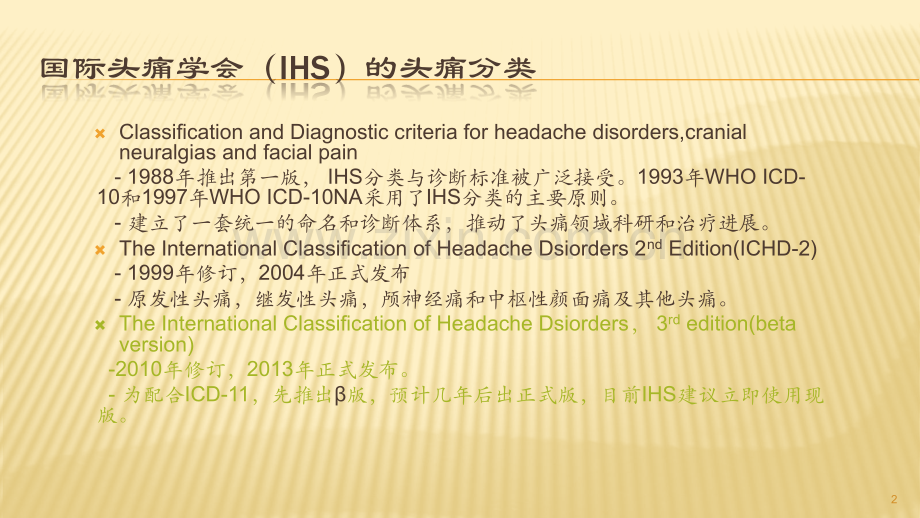 国际头痛新分类简介.pptx_第2页