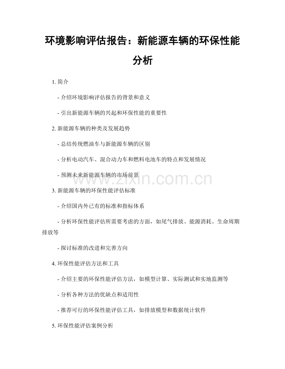 环境影响评估报告：新能源车辆的环保性能分析.docx_第1页