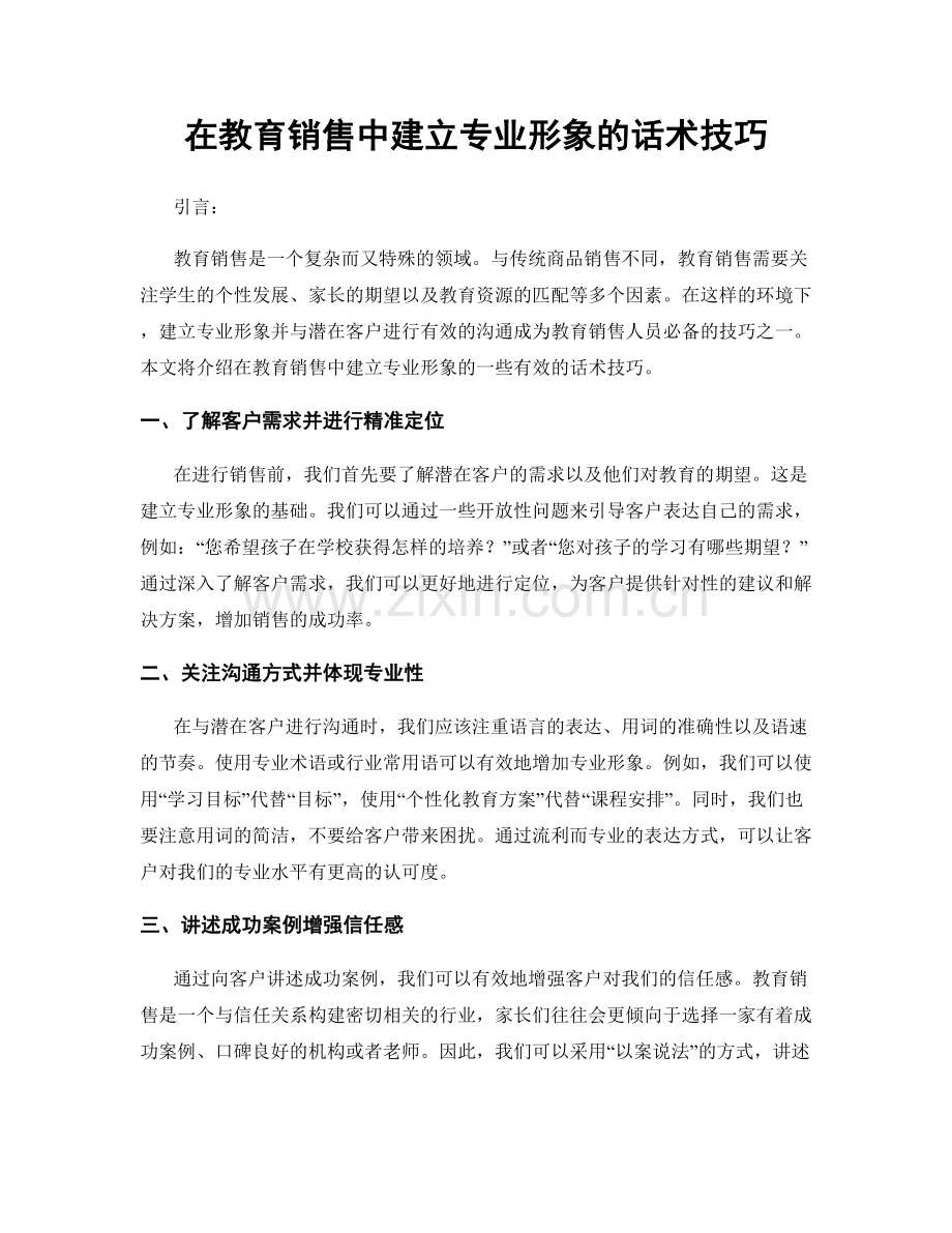 在教育销售中建立专业形象的话术技巧.docx_第1页