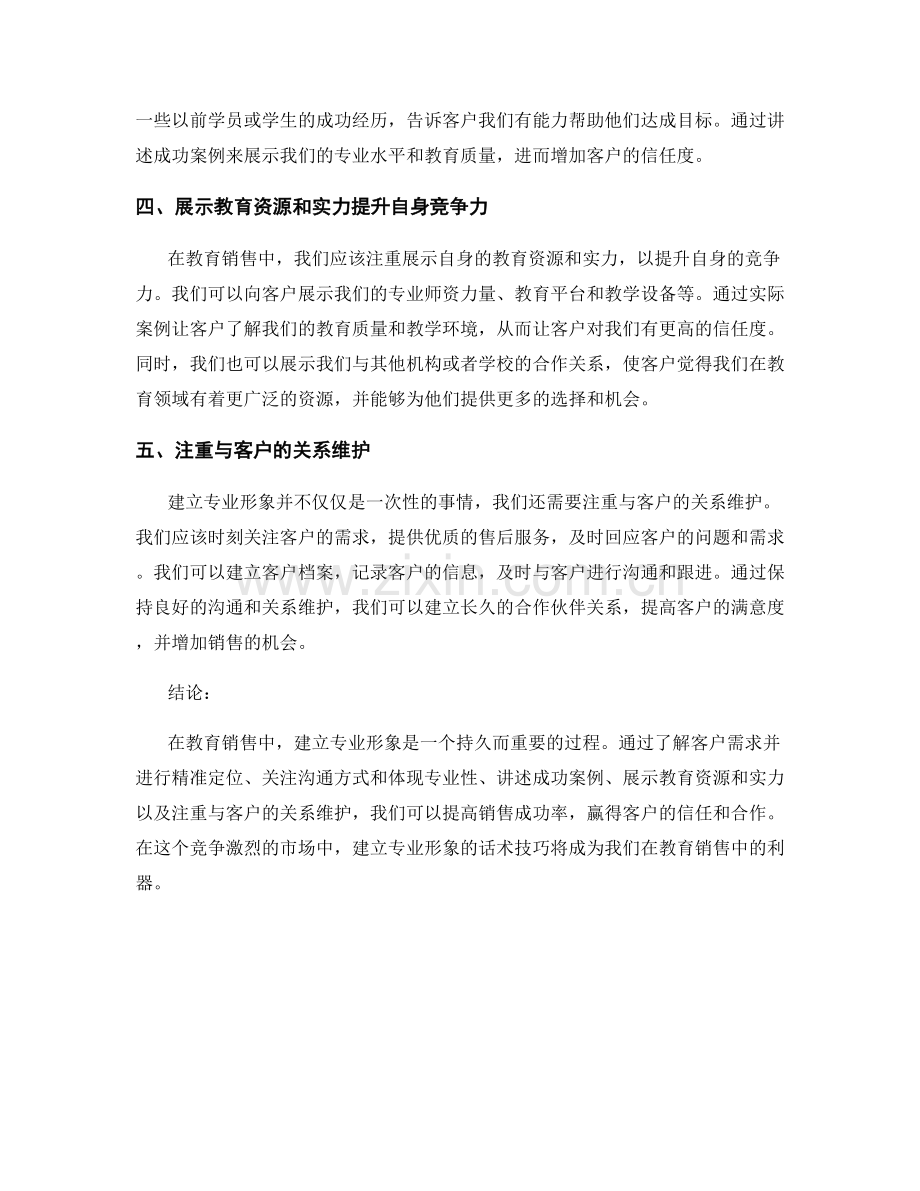 在教育销售中建立专业形象的话术技巧.docx_第2页