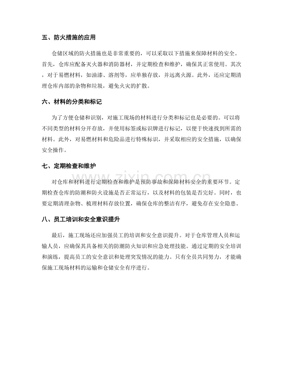 施工现场材料运输与仓储防潮防火措施.docx_第2页