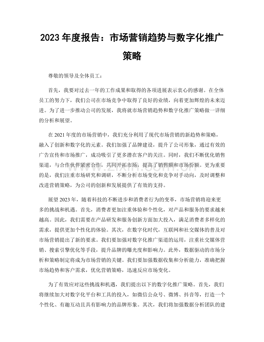 2023年度报告：市场营销趋势与数字化推广策略.docx_第1页