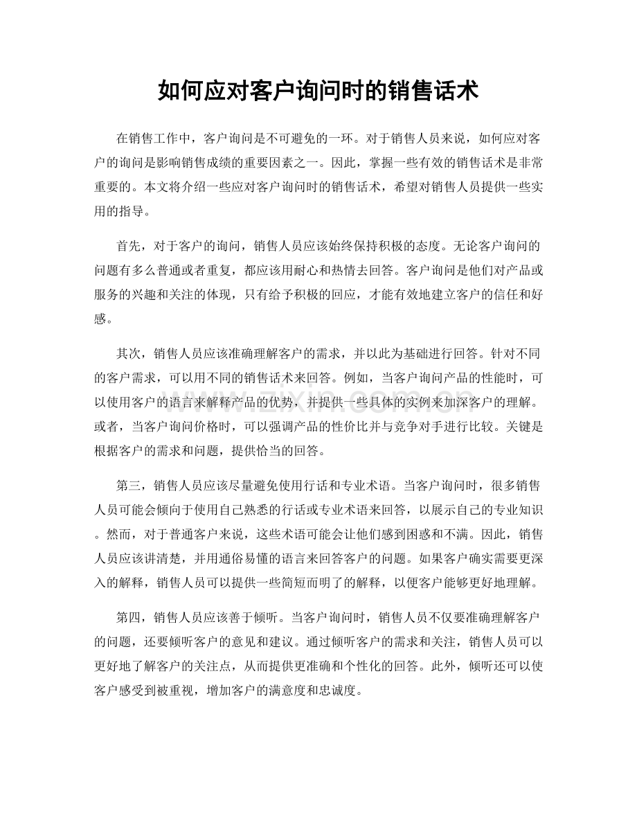 如何应对客户询问时的销售话术.docx_第1页