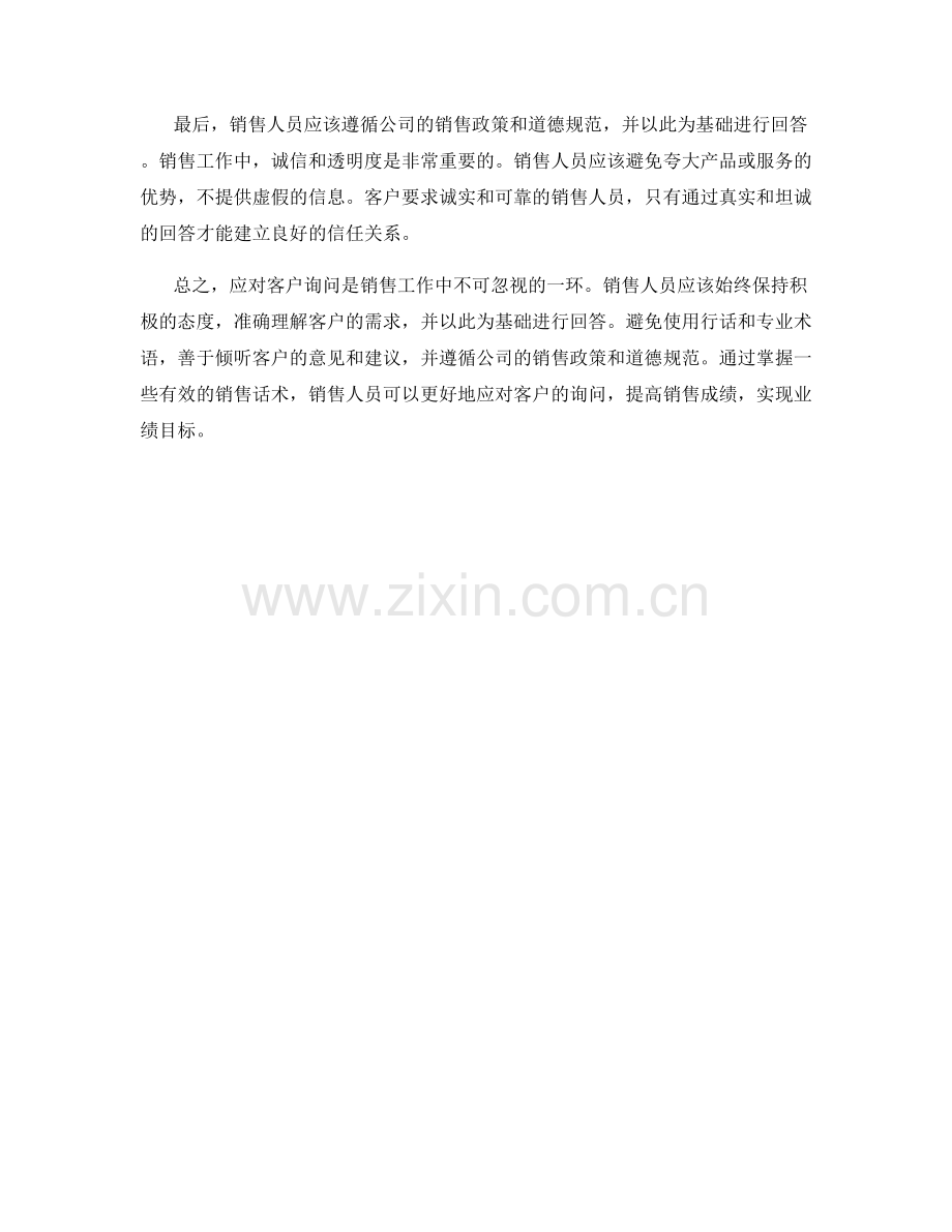 如何应对客户询问时的销售话术.docx_第2页