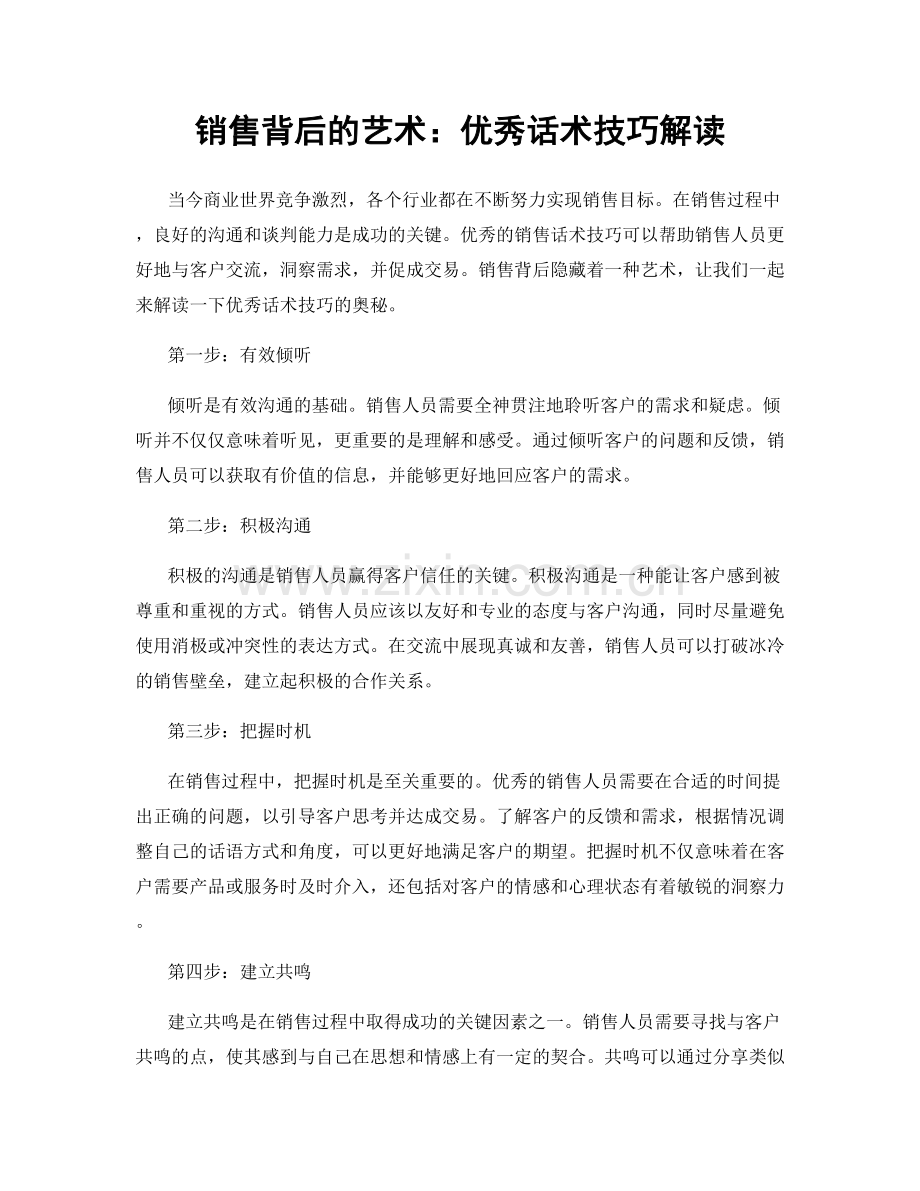 销售背后的艺术：优秀话术技巧解读.docx_第1页