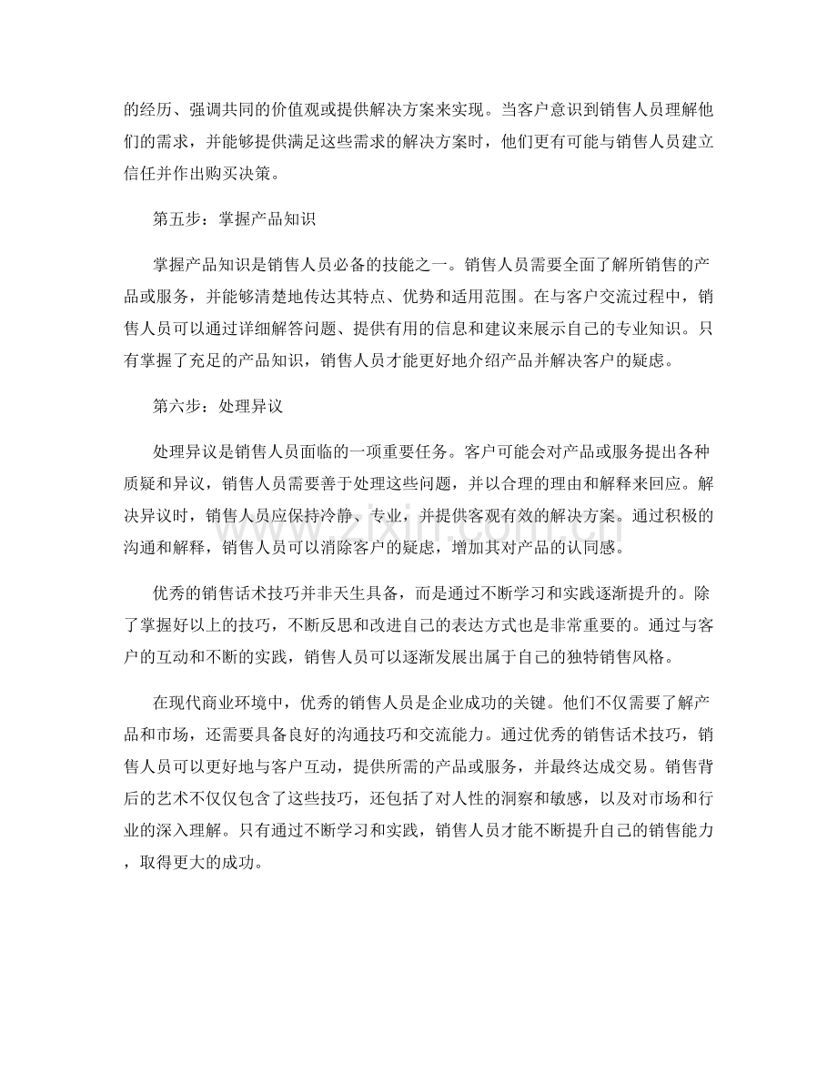 销售背后的艺术：优秀话术技巧解读.docx_第2页