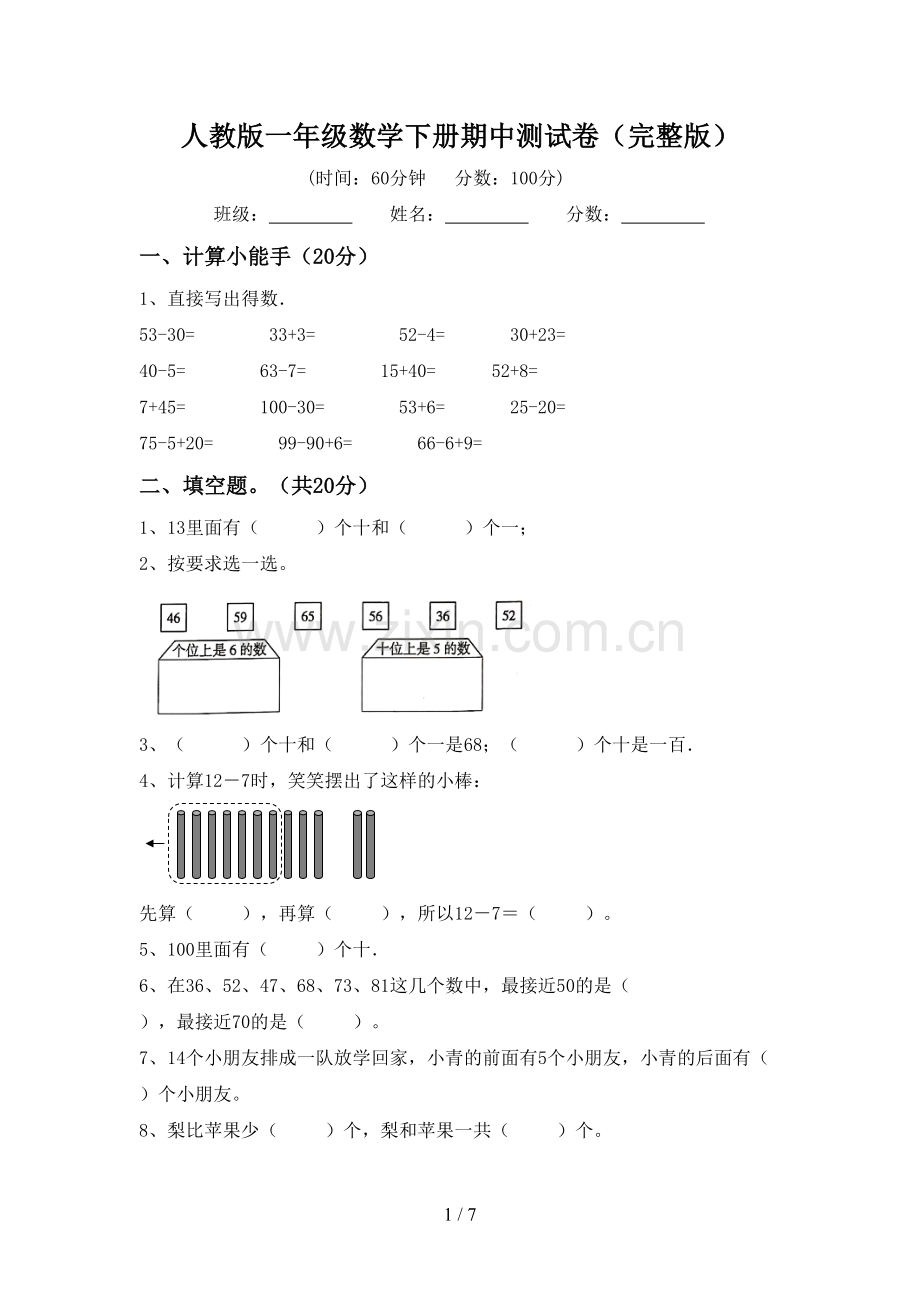 人教版一年级数学下册期中测试卷.doc_第1页