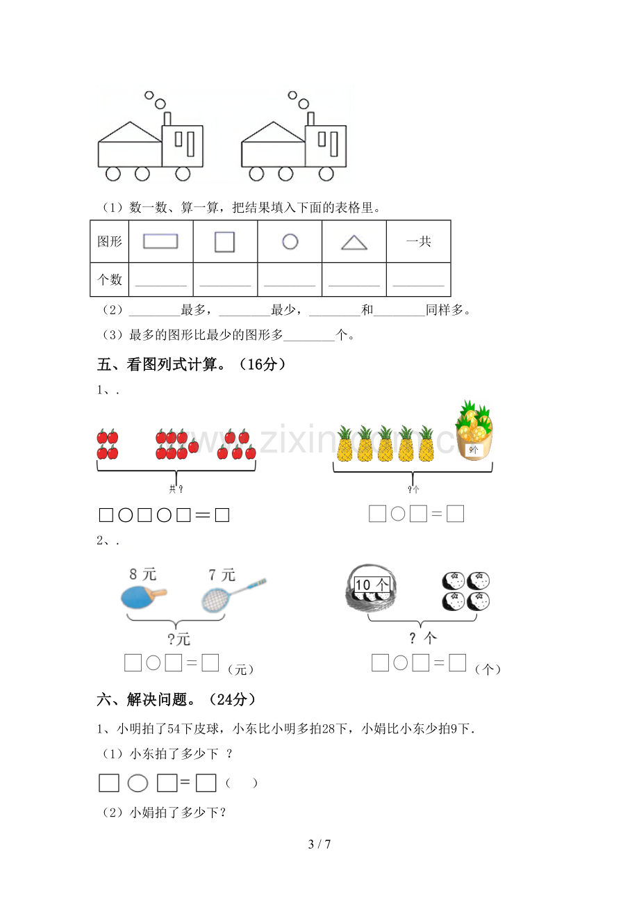 人教版一年级数学下册期中测试卷.doc_第3页