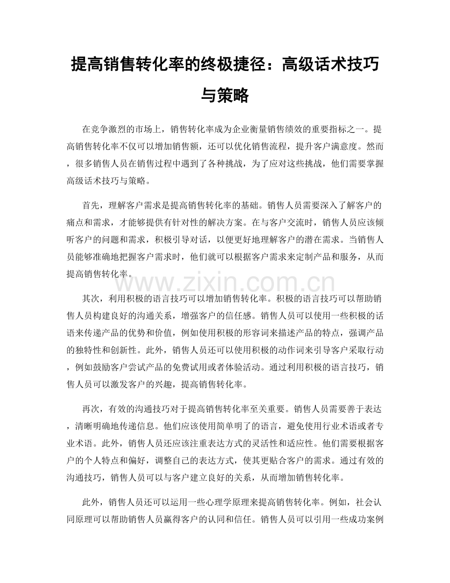 提高销售转化率的终极捷径：高级话术技巧与策略.docx_第1页