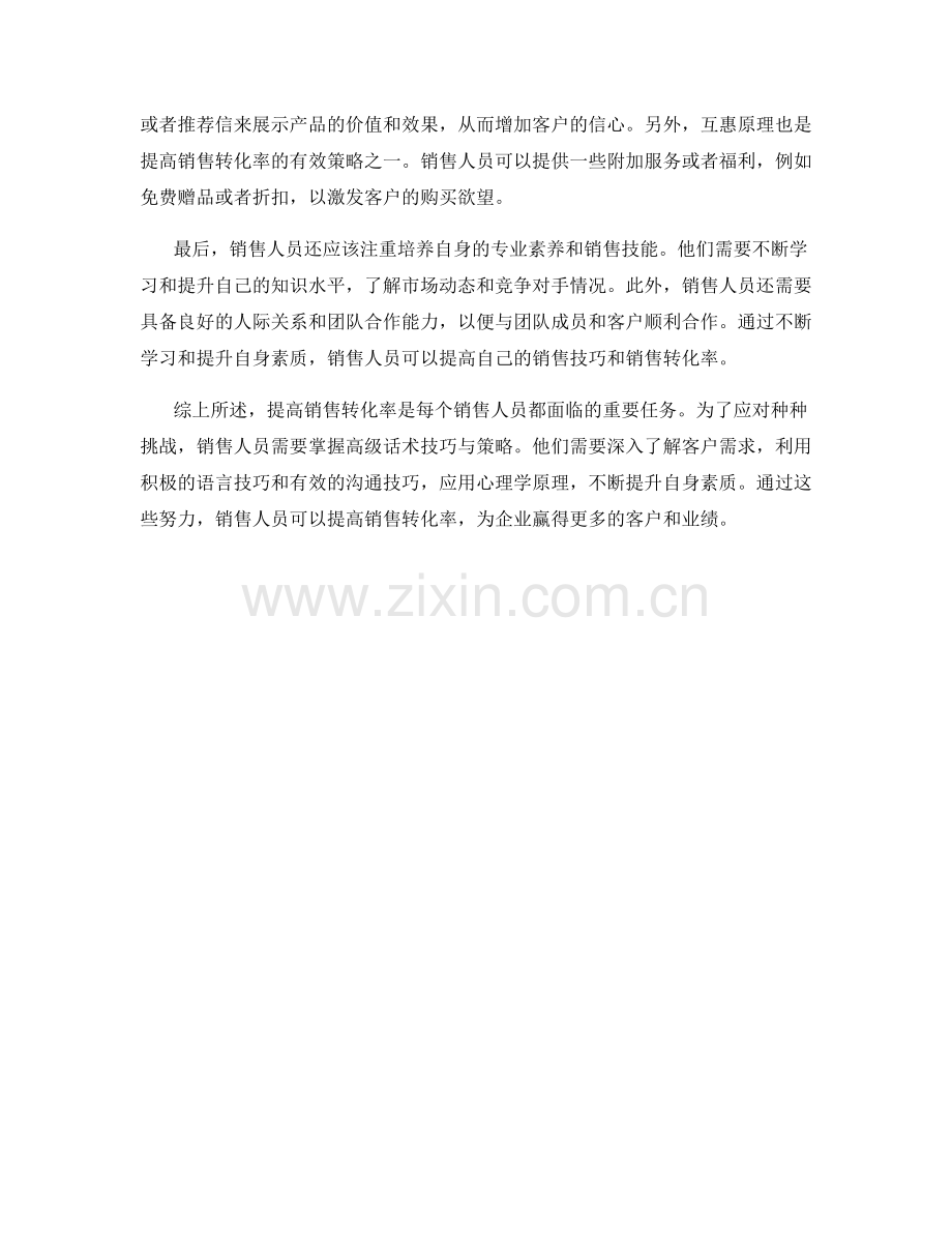 提高销售转化率的终极捷径：高级话术技巧与策略.docx_第2页