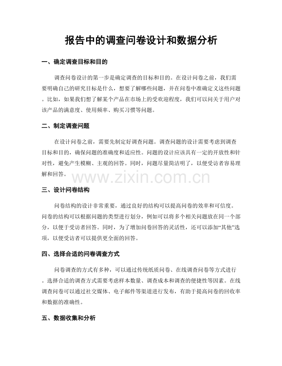 报告中的调查问卷设计和数据分析.docx_第1页