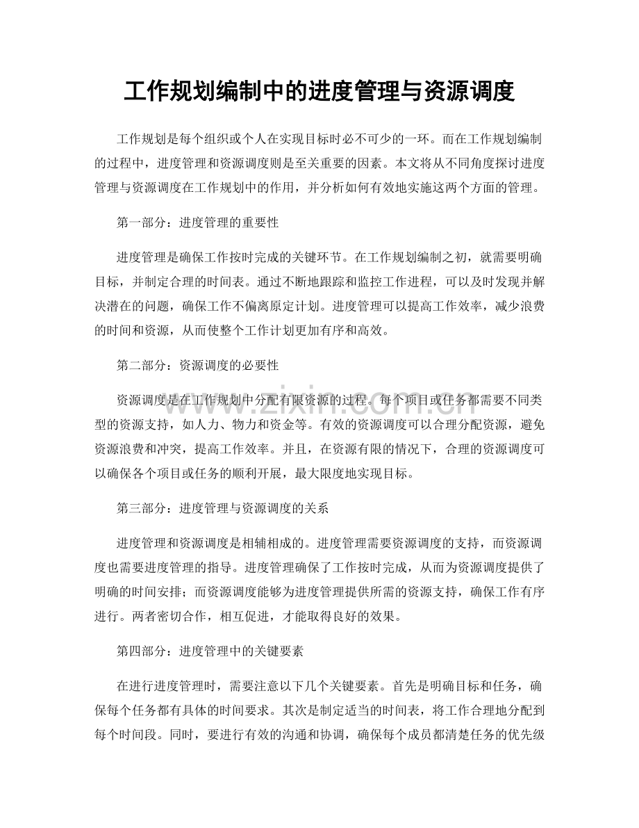 工作规划编制中的进度管理与资源调度.docx_第1页