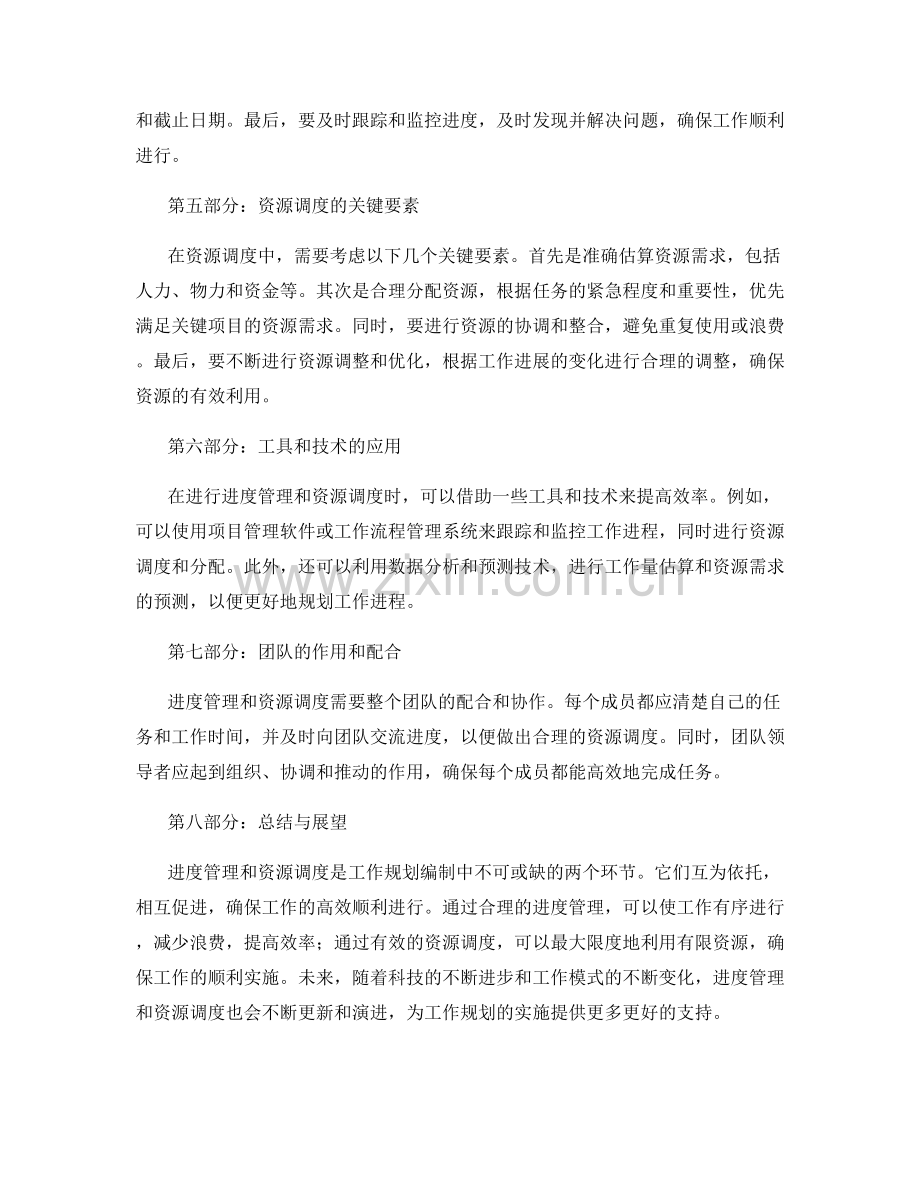 工作规划编制中的进度管理与资源调度.docx_第2页