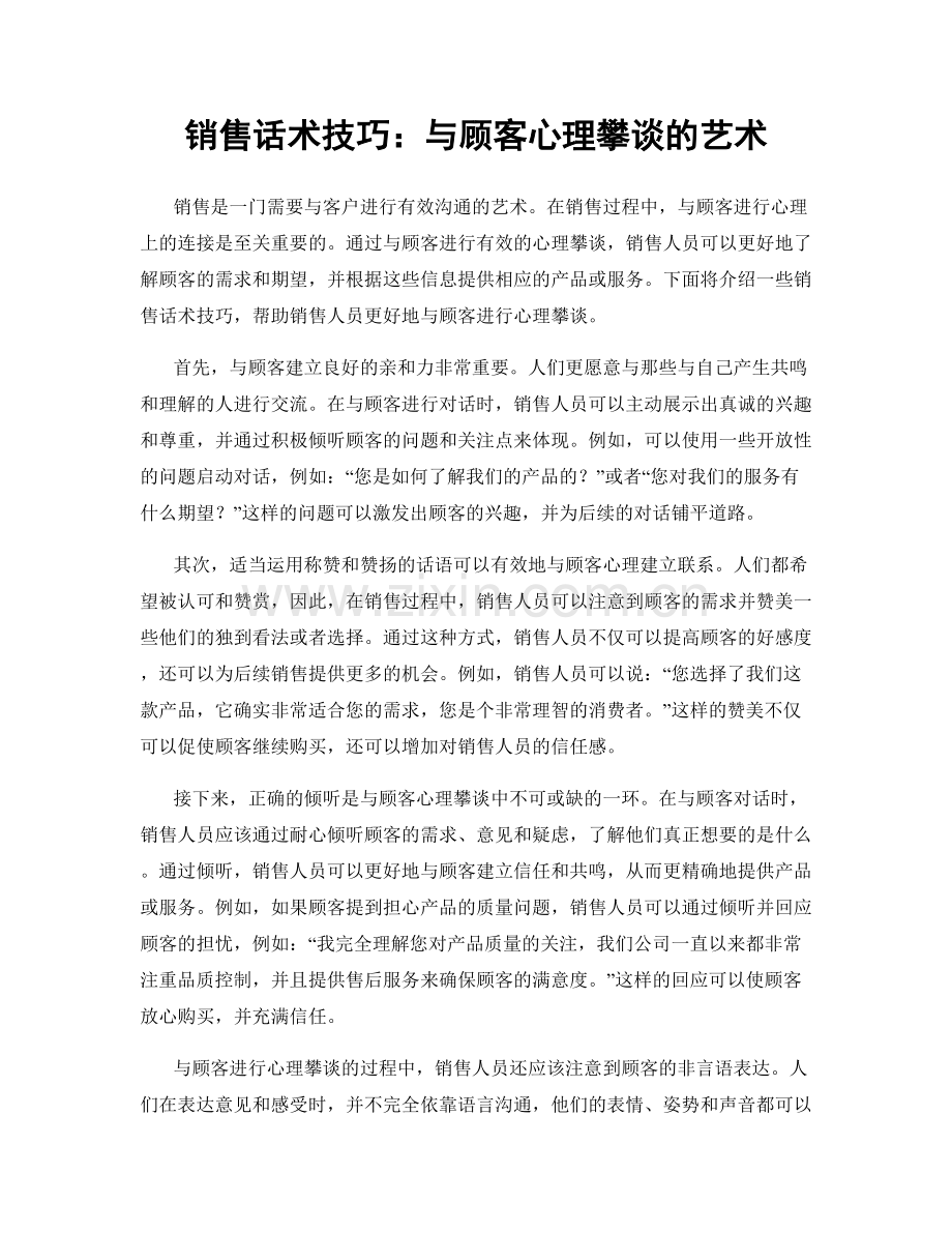 销售话术技巧：与顾客心理攀谈的艺术.docx_第1页