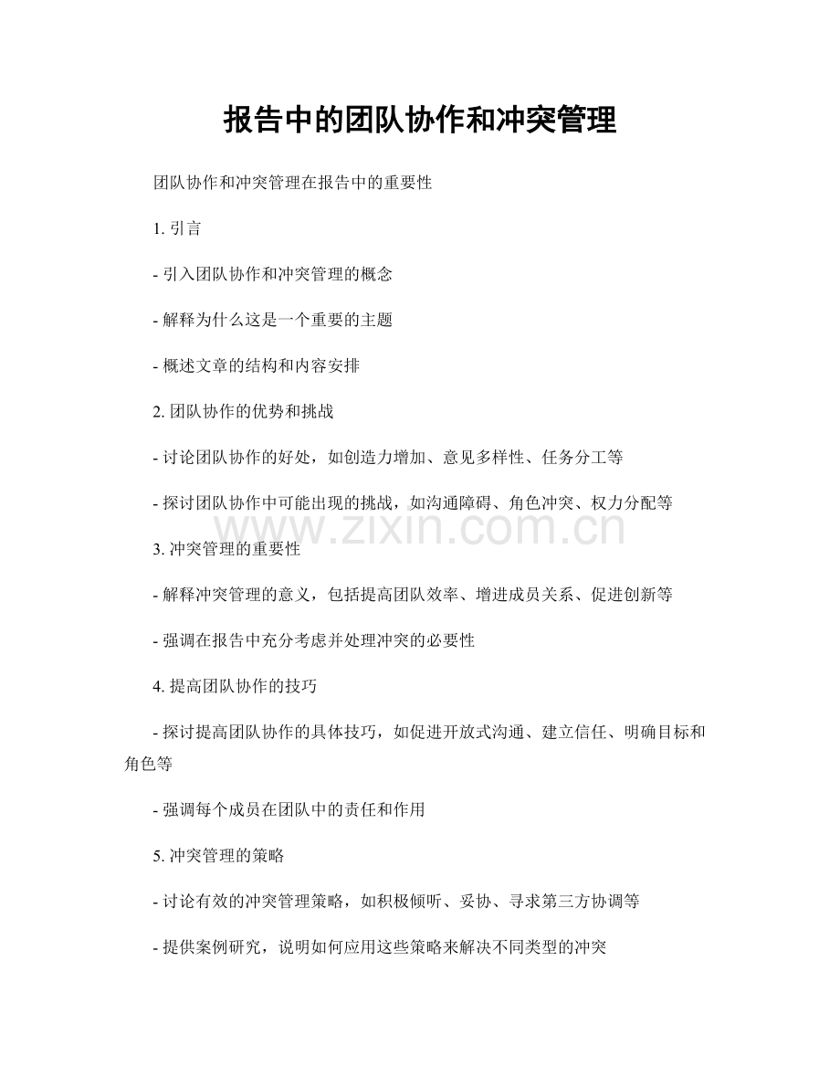 报告中的团队协作和冲突管理.docx_第1页