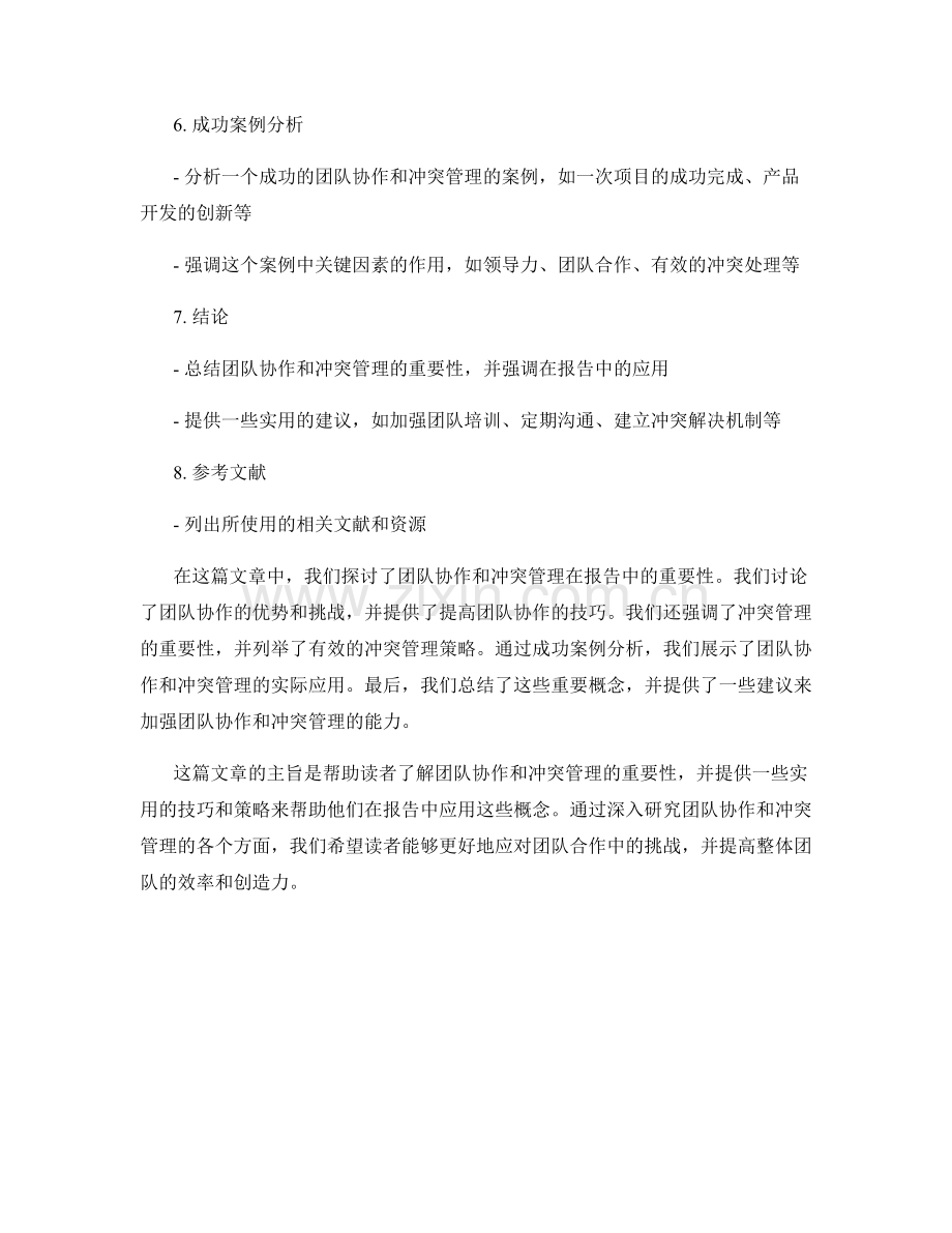 报告中的团队协作和冲突管理.docx_第2页