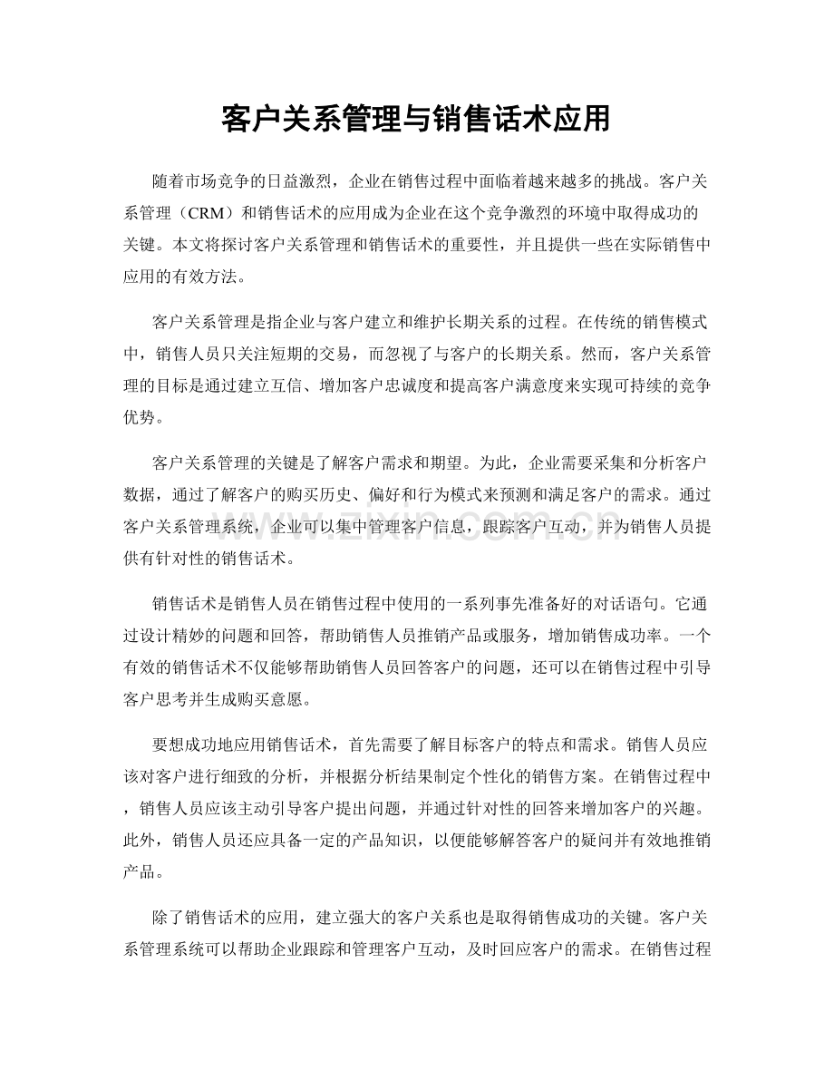 客户关系管理与销售话术应用.docx_第1页