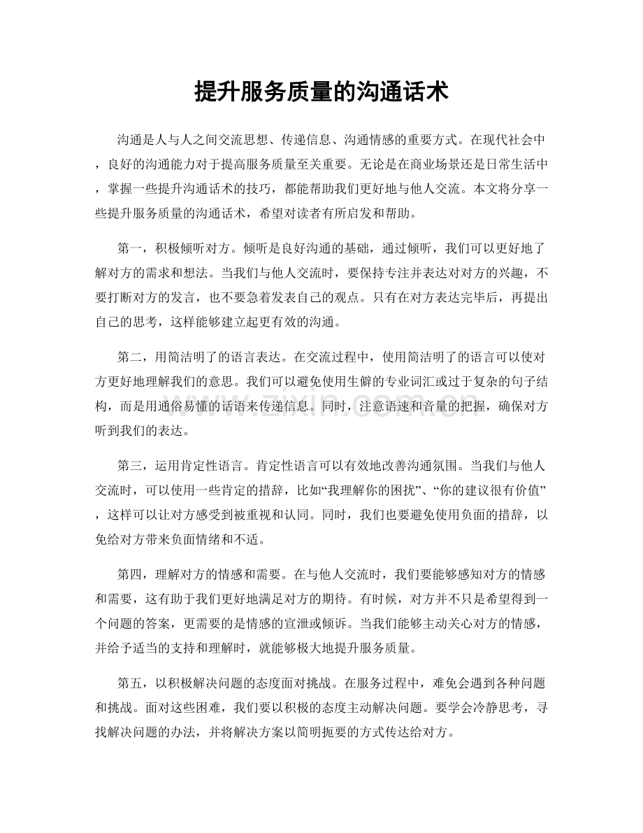 提升服务质量的沟通话术.docx_第1页