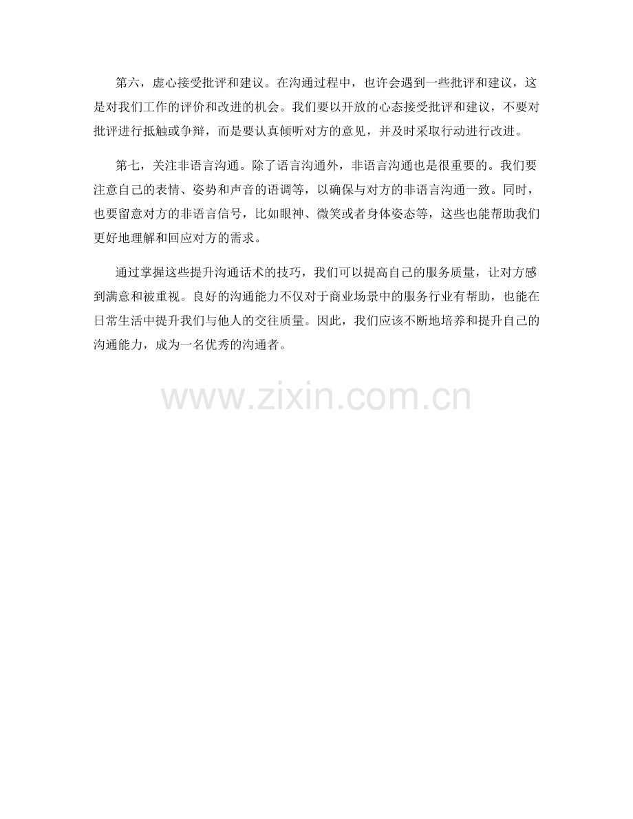 提升服务质量的沟通话术.docx_第2页