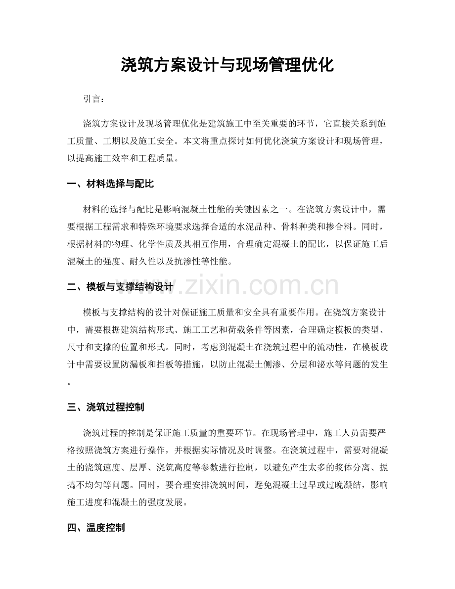 浇筑方案设计与现场管理优化.docx_第1页